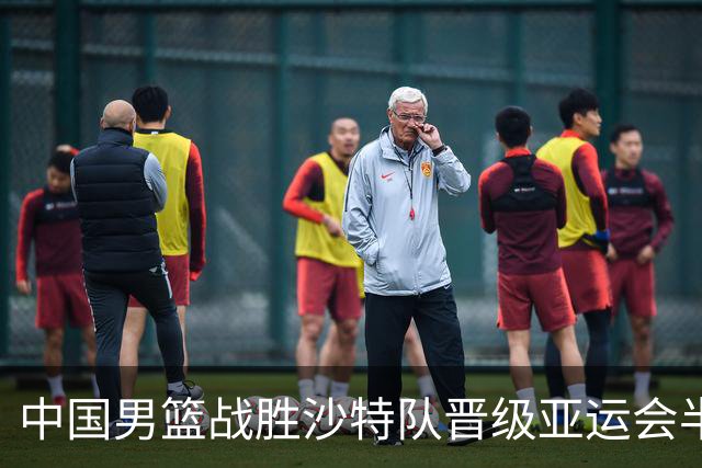 中国男篮战胜沙特队晋级亚运会半决赛