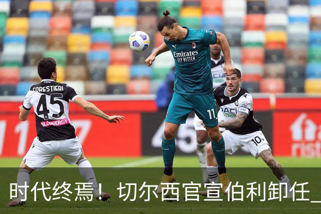 时代终焉！切尔西官宣伯利卸任 清湖资本已完全控制