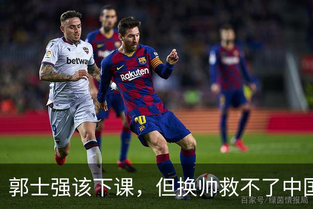 郭士强该下课，但换帅救不了中国男篮！再好的教练也难改先天短板